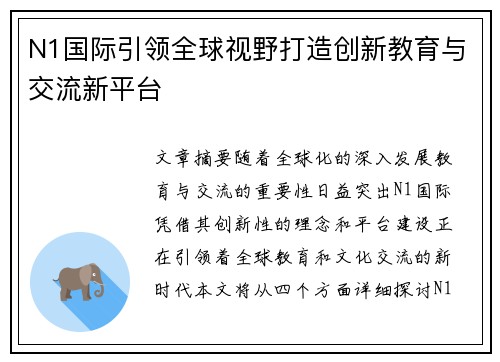 N1国际引领全球视野打造创新教育与交流新平台