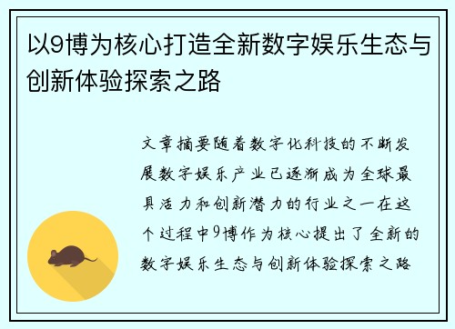 以9博为核心打造全新数字娱乐生态与创新体验探索之路