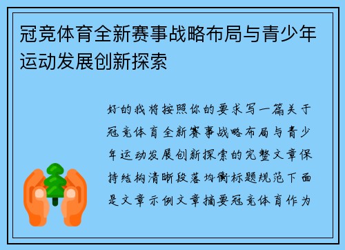 冠竞体育全新赛事战略布局与青少年运动发展创新探索