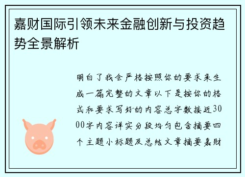 嘉财国际引领未来金融创新与投资趋势全景解析