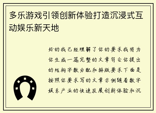多乐游戏引领创新体验打造沉浸式互动娱乐新天地