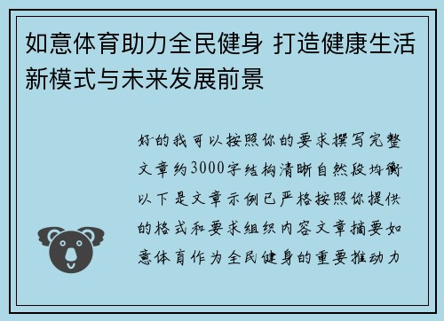 如意体育助力全民健身 打造健康生活新模式与未来发展前景