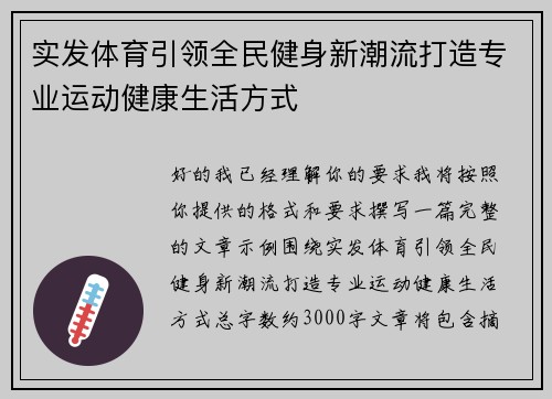 实发体育引领全民健身新潮流打造专业运动健康生活方式