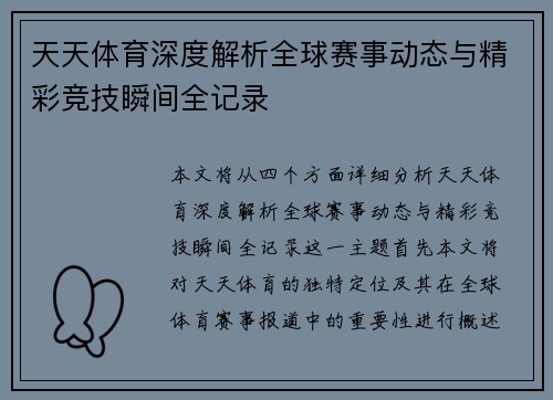 天天体育深度解析全球赛事动态与精彩竞技瞬间全记录