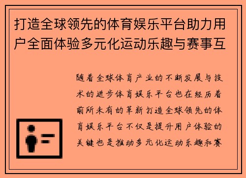 打造全球领先的体育娱乐平台助力用户全面体验多元化运动乐趣与赛事互动