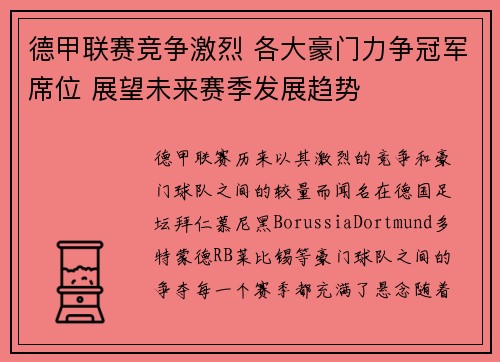德甲联赛竞争激烈 各大豪门力争冠军席位 展望未来赛季发展趋势
