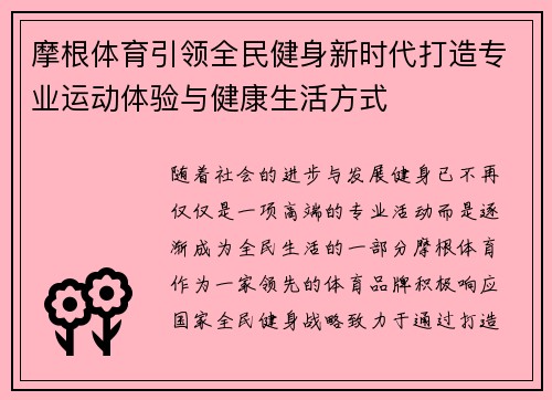 摩根体育引领全民健身新时代打造专业运动体验与健康生活方式