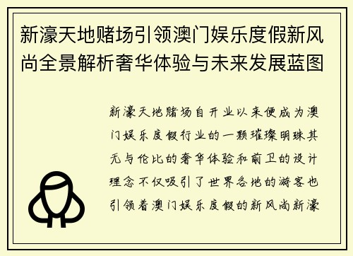 新濠天地赌场引领澳门娱乐度假新风尚全景解析奢华体验与未来发展蓝图