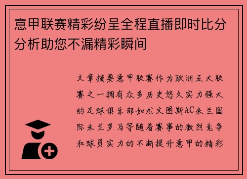 意甲联赛精彩纷呈全程直播即时比分分析助您不漏精彩瞬间