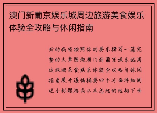 澳门新葡京娱乐城周边旅游美食娱乐体验全攻略与休闲指南