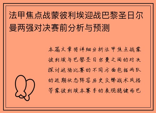 法甲焦点战蒙彼利埃迎战巴黎圣日尔曼两强对决赛前分析与预测