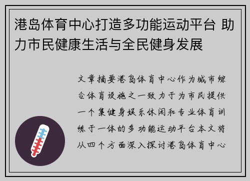 港岛体育中心打造多功能运动平台 助力市民健康生活与全民健身发展