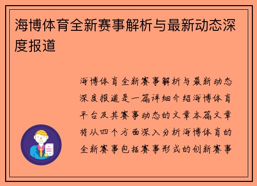 海博体育全新赛事解析与最新动态深度报道