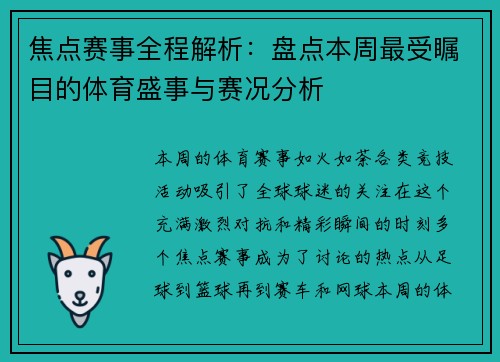 焦点赛事全程解析：盘点本周最受瞩目的体育盛事与赛况分析
