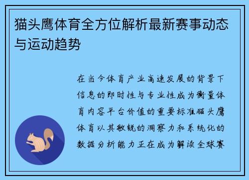 猫头鹰体育全方位解析最新赛事动态与运动趋势
