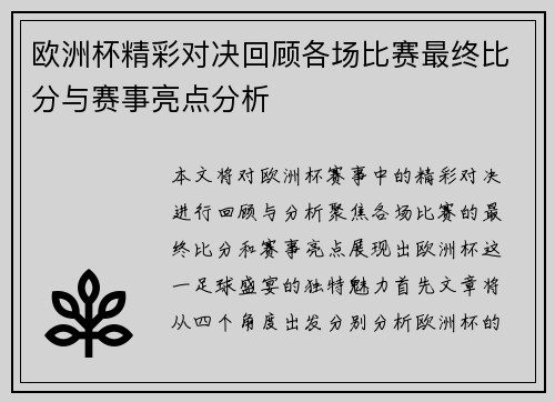 欧洲杯精彩对决回顾各场比赛最终比分与赛事亮点分析