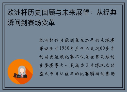 欧洲杯历史回顾与未来展望：从经典瞬间到赛场变革