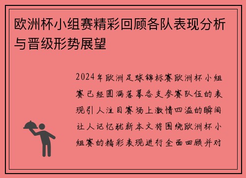 欧洲杯小组赛精彩回顾各队表现分析与晋级形势展望