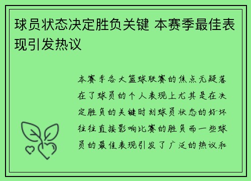 球员状态决定胜负关键 本赛季最佳表现引发热议