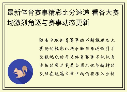 最新体育赛事精彩比分速递 看各大赛场激烈角逐与赛事动态更新