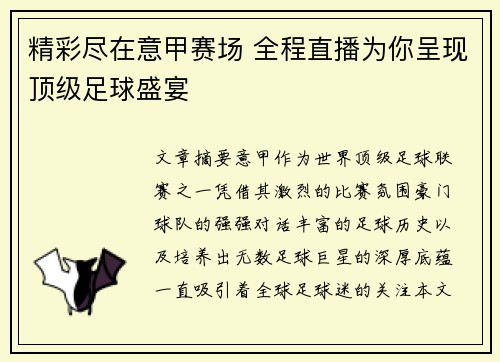 精彩尽在意甲赛场 全程直播为你呈现顶级足球盛宴