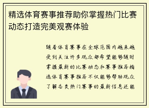精选体育赛事推荐助你掌握热门比赛动态打造完美观赛体验
