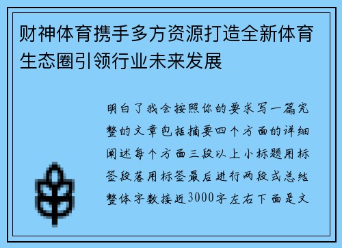 财神体育携手多方资源打造全新体育生态圈引领行业未来发展