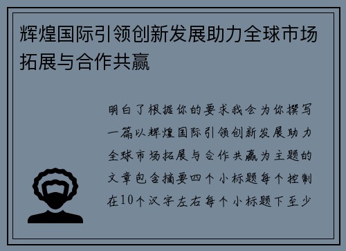 辉煌国际引领创新发展助力全球市场拓展与合作共赢