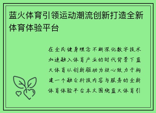蓝火体育引领运动潮流创新打造全新体育体验平台