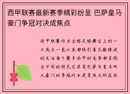 西甲联赛最新赛季精彩纷呈 巴萨皇马豪门争冠对决成焦点