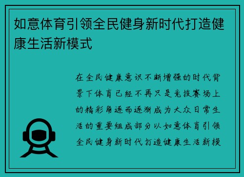 如意体育引领全民健身新时代打造健康生活新模式