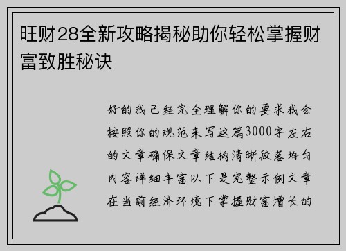 旺财28全新攻略揭秘助你轻松掌握财富致胜秘诀