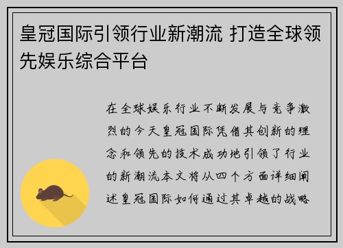 皇冠国际引领行业新潮流 打造全球领先娱乐综合平台