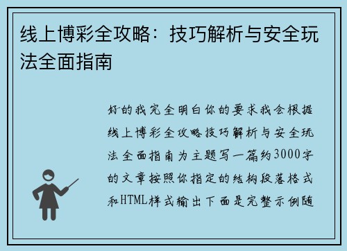 线上博彩全攻略：技巧解析与安全玩法全面指南