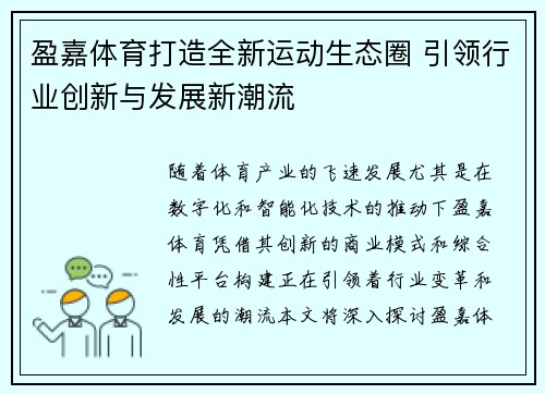 盈嘉体育打造全新运动生态圈 引领行业创新与发展新潮流