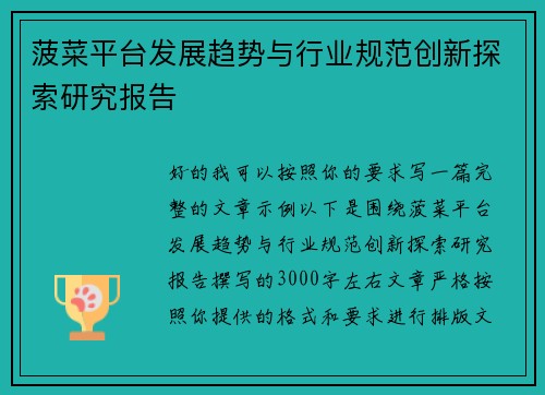 菠菜平台发展趋势与行业规范创新探索研究报告