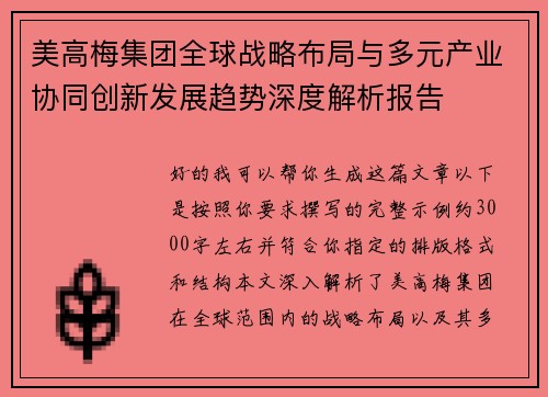 美高梅集团全球战略布局与多元产业协同创新发展趋势深度解析报告
