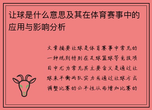 让球是什么意思及其在体育赛事中的应用与影响分析