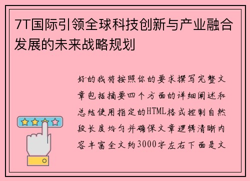 7T国际引领全球科技创新与产业融合发展的未来战略规划