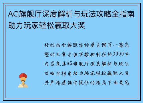 AG旗舰厅深度解析与玩法攻略全指南助力玩家轻松赢取大奖