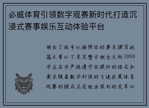 必威体育引领数字观赛新时代打造沉浸式赛事娱乐互动体验平台