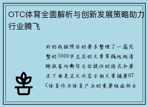 OTC体育全面解析与创新发展策略助力行业腾飞