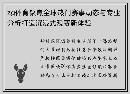 zg体育聚焦全球热门赛事动态与专业分析打造沉浸式观赛新体验