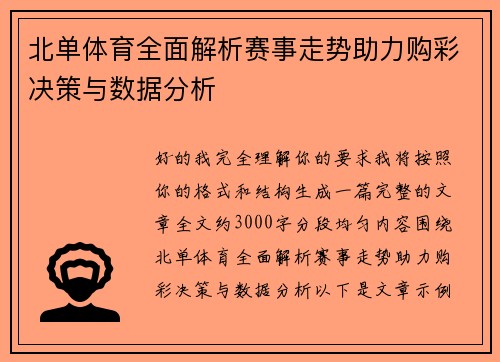 北单体育全面解析赛事走势助力购彩决策与数据分析