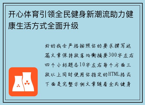开心体育引领全民健身新潮流助力健康生活方式全面升级