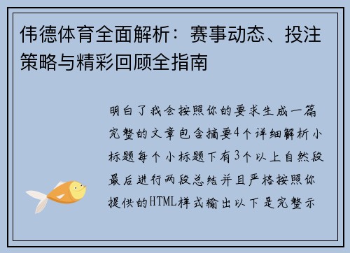 伟德体育全面解析：赛事动态、投注策略与精彩回顾全指南