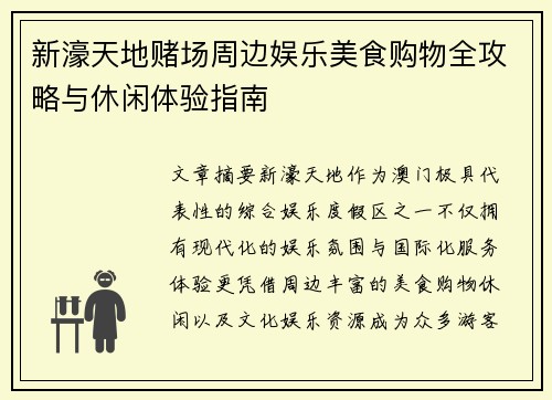 新濠天地赌场周边娱乐美食购物全攻略与休闲体验指南