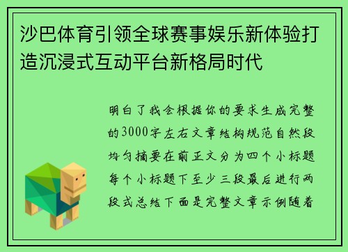 沙巴体育引领全球赛事娱乐新体验打造沉浸式互动平台新格局时代