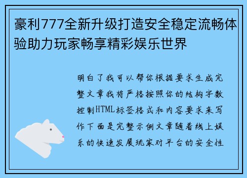豪利777全新升级打造安全稳定流畅体验助力玩家畅享精彩娱乐世界