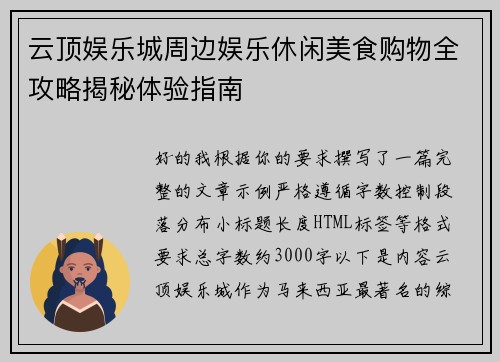 云顶娱乐城周边娱乐休闲美食购物全攻略揭秘体验指南